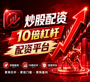 配资平台|淘配网|股票配资平台|优配网